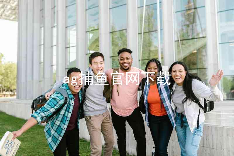 ag捕鱼官网下载