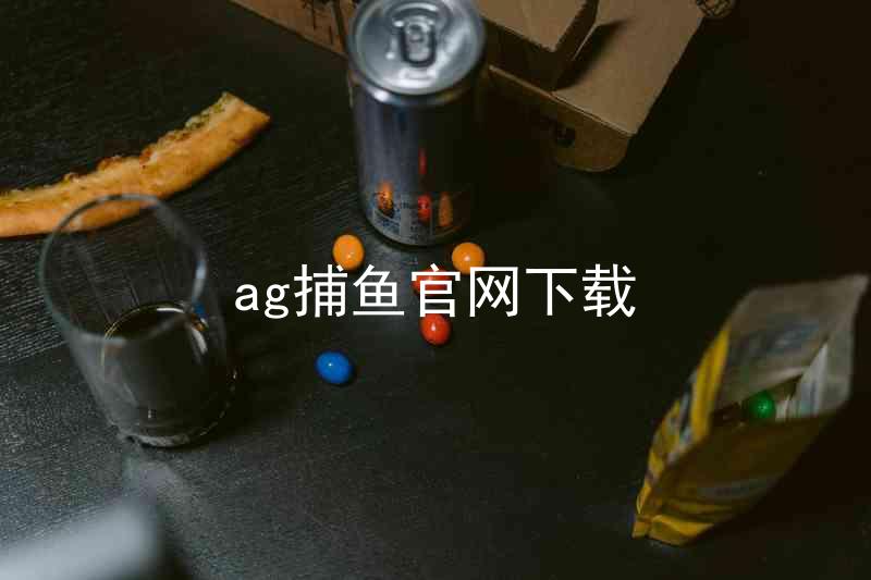 ag捕鱼官网下载