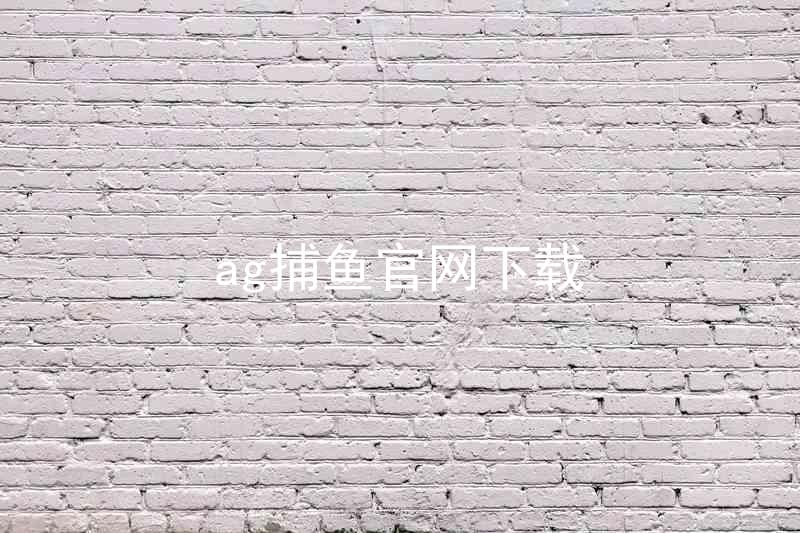 ag捕鱼官网下载