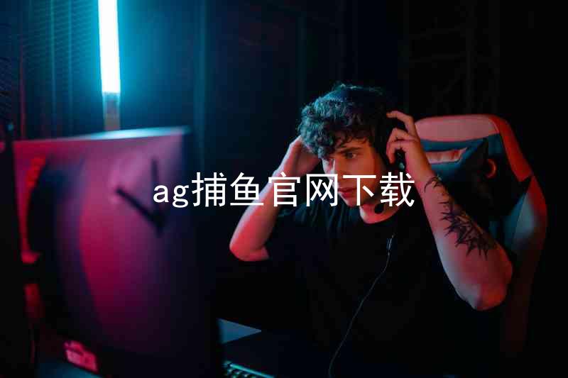 ag捕鱼官网下载