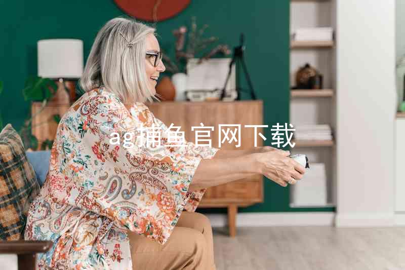 ag捕鱼官网下载