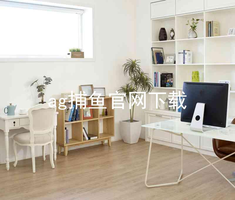 ag捕鱼官网下载