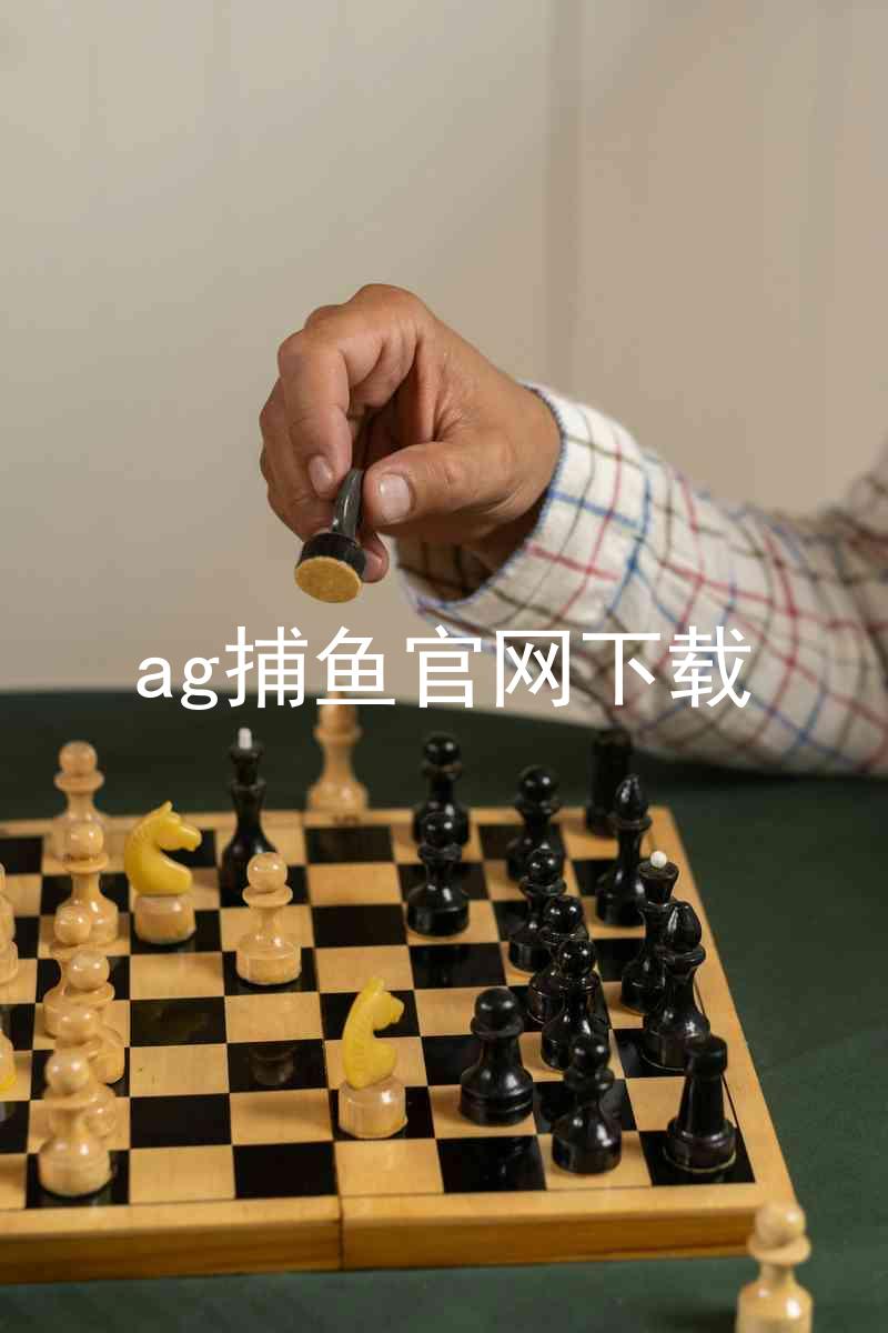 ag捕鱼官网下载