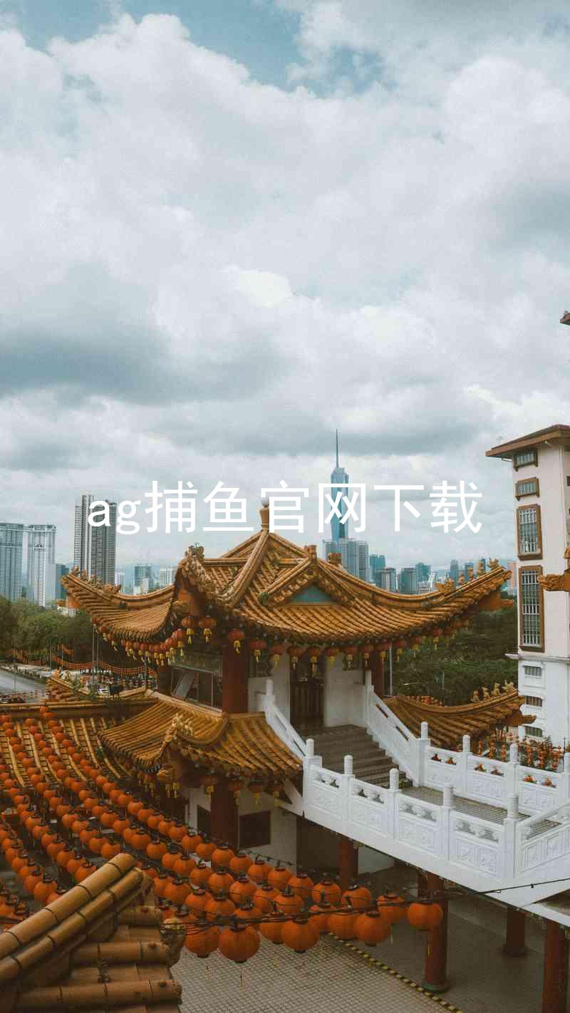 ag捕鱼官网下载